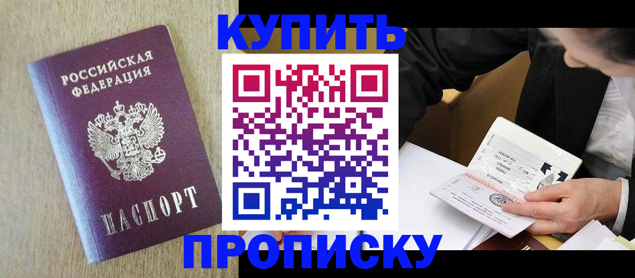 временная регистрация купить в Кургане