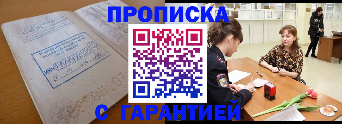 прописка штамп в Кургане